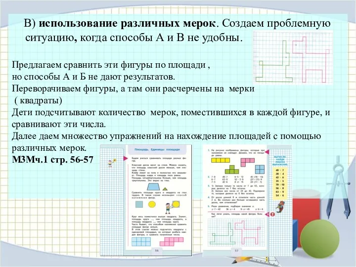 В) использование различных мерок. Создаем проблемную ситуацию, когда способы А