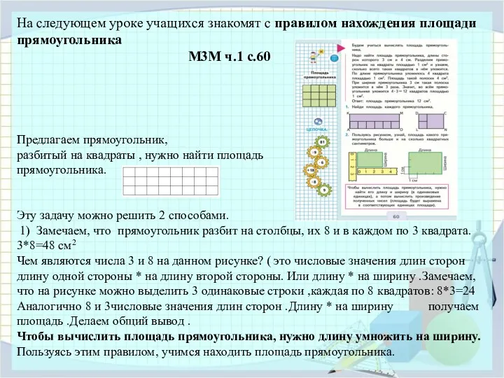 На следующем уроке учащихся знакомят с правилом нахождения площади прямоугольника