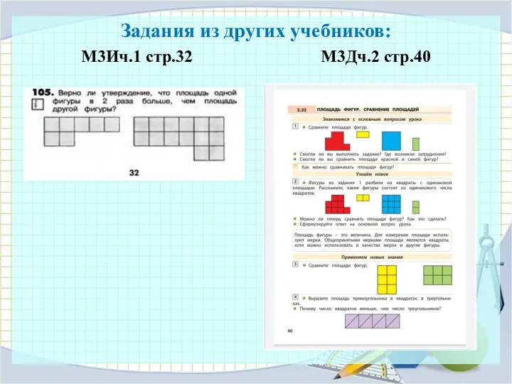 Задания из других учебников: М3Ич.1 стр.32 М3Дч.2 стр.40