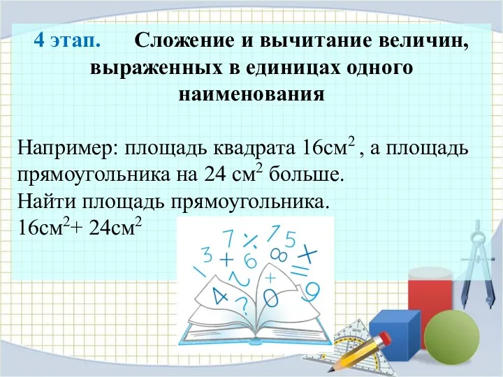 4 этап. Сложение и вычитание величин, выраженных в единицах одного