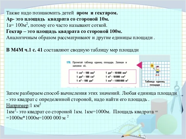 Также надо познакомить детей аром и гектаром. Ар- это площадь