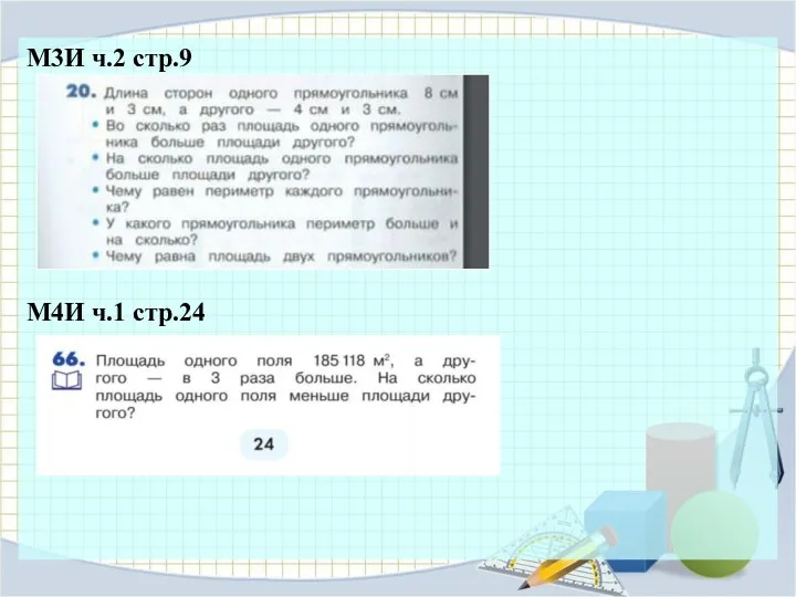 М3И ч.2 стр.9 М4И ч.1 стр.24