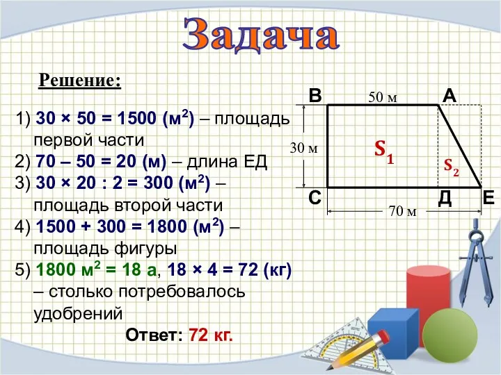 Задача Решение: 1) 30 × 50 = 1500 (м2) –