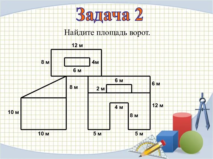 Задача 2 Найдите площадь ворот.