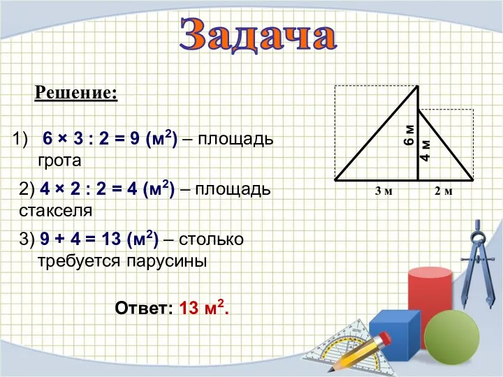 Задача 6 м 4 м 3 м 2 м Решение: