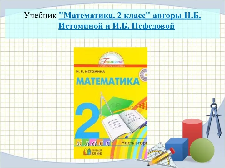 Учебник "Математика. 2 класс" авторы Н.Б. Истоминой и И.Б. Нефедовой