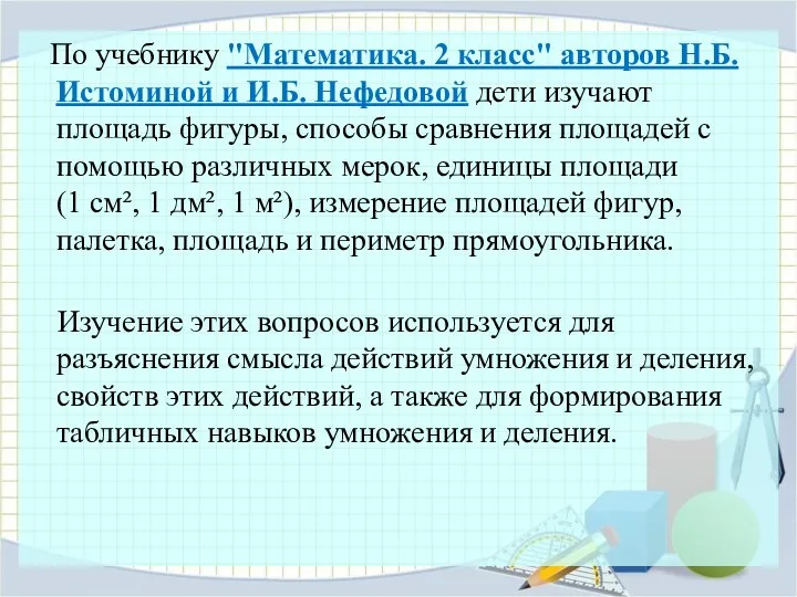 По учебнику "Математика. 2 класс" авторов Н.Б. Истоминой и И.Б.