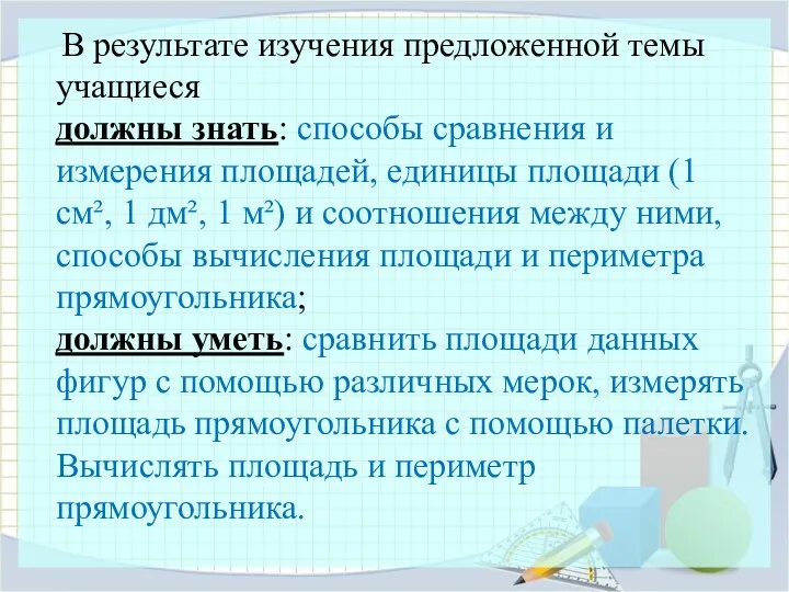 В результате изучения предложенной темы учащиеся должны знать: способы сравнения