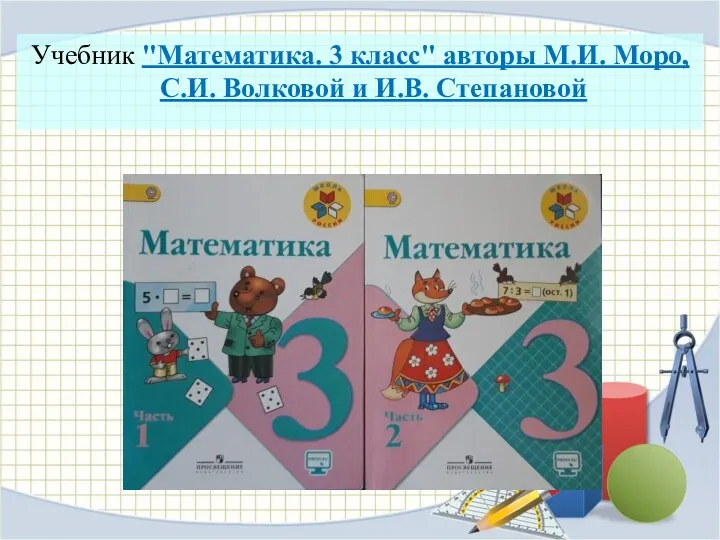 Учебник "Математика. 3 класс" авторы М.И. Моро, С.И. Волковой и И.В. Степановой