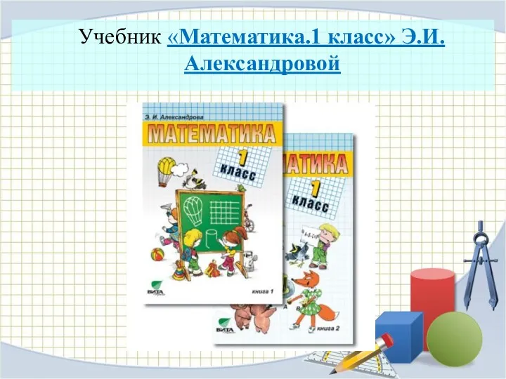 Учебник «Математика.1 класс» Э.И. Александровой