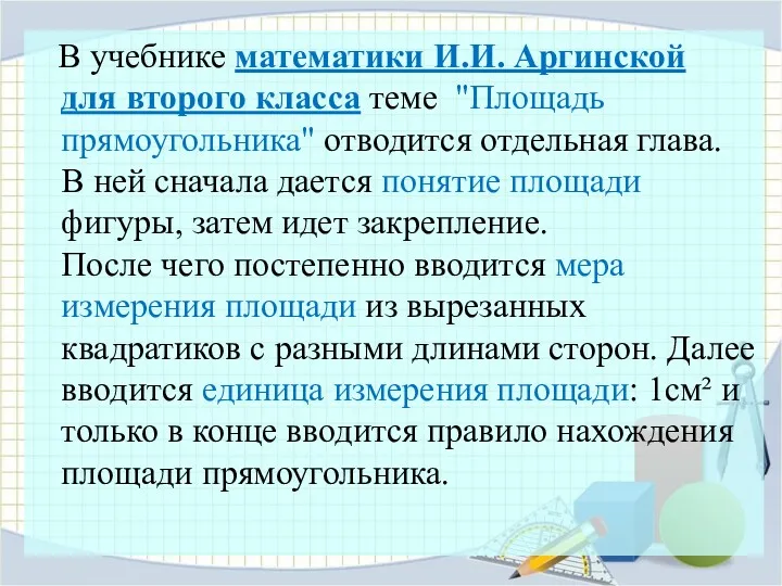 В учебнике математики И.И. Аргинской для второго класса теме "Площадь