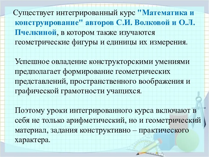 Существует интегрированный курс "Математика и конструирование" авторов С.И. Волковой и