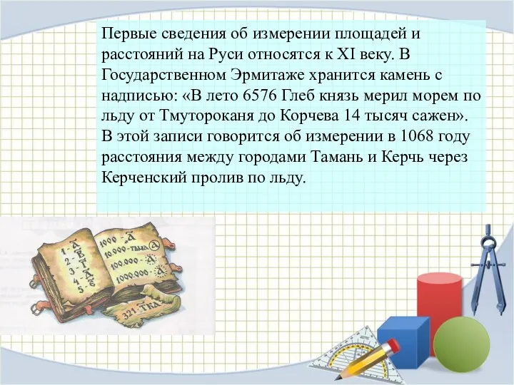 Первые сведения об измерении площадей и расстояний на Руси относятся