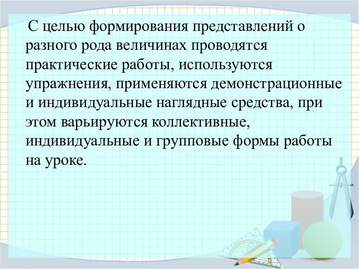 С целью формирования представлений о разного рода величинах проводятся практические