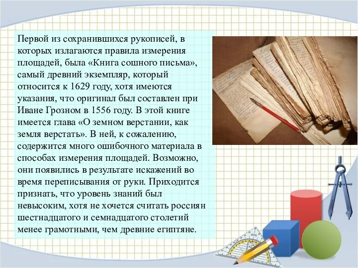 Первой из сохранившихся рукописей, в которых излагаются правила измерения площадей,