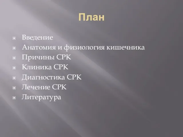 План Введение Анатомия и физиология кишечника Причины СРК Клиника СРК Диагностика СРК Лечение СРК Литература