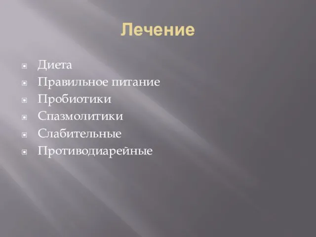 Лечение Диета Правильное питание Пробиотики Спазмолитики Слабительные Противодиарейные