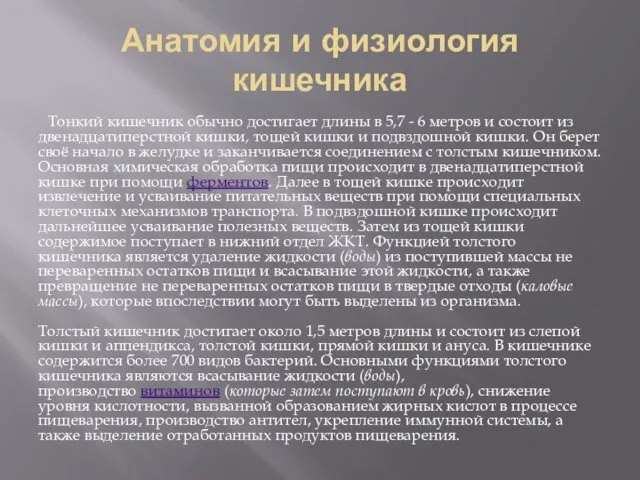 Анатомия и физиология кишечника Тонкий кишечник обычно достигает длины в