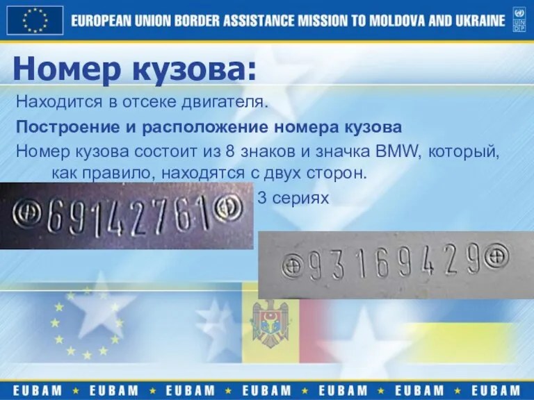 Номер кузова: Находится в отсеке двигателя. Построение и расположение номера кузова Номер кузова