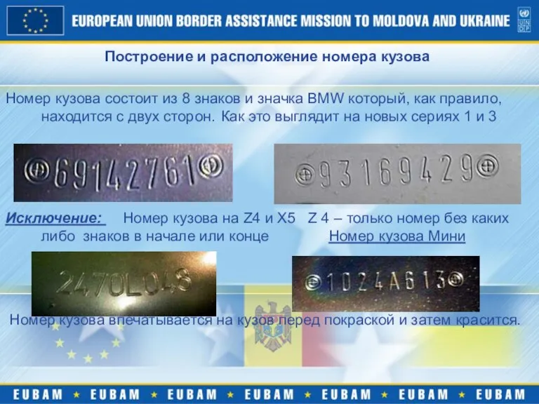 Построение и расположение номера кузова Номер кузова состоит из 8 знаков и значка