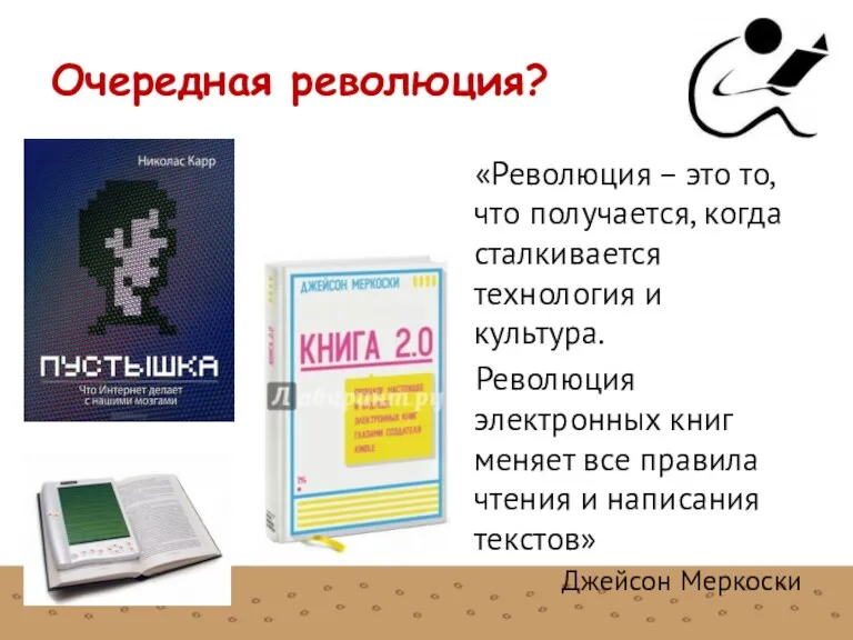 Очередная революция? «Революция – это то, что получается, когда сталкивается