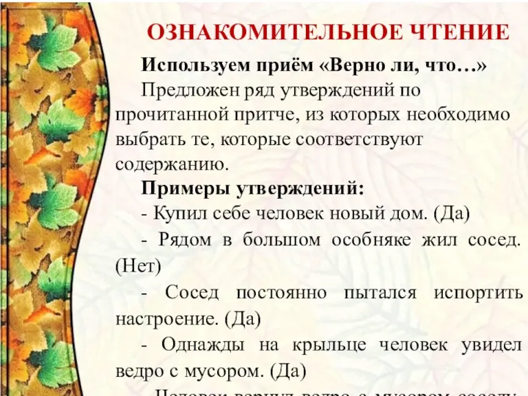 ОЗНАКОМИТЕЛЬНОЕ ЧТЕНИЕ Используем приём «Верно ли, что…» Предложен ряд утверждений