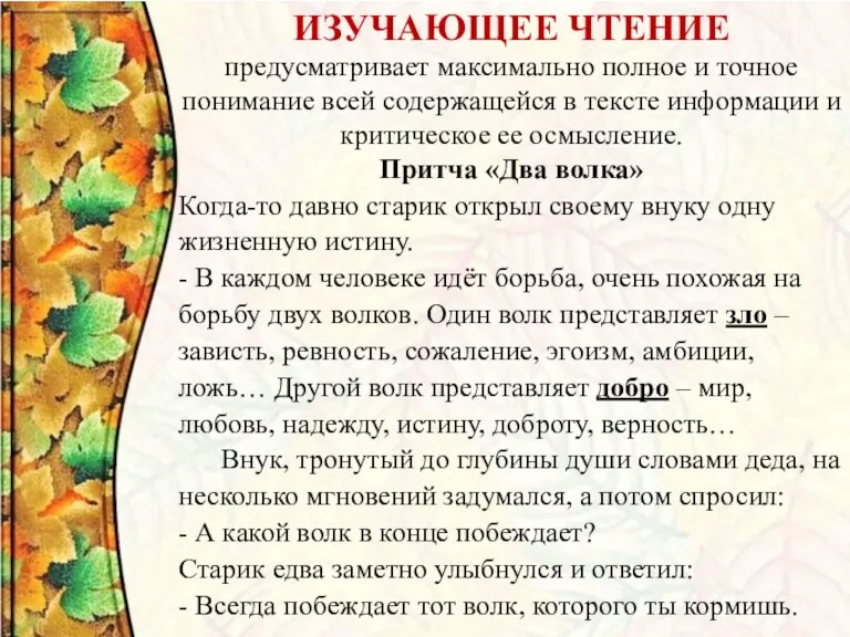 ИЗУЧАЮЩЕЕ ЧТЕНИЕ предусматривает максимально полное и точное понимание всей содержащейся