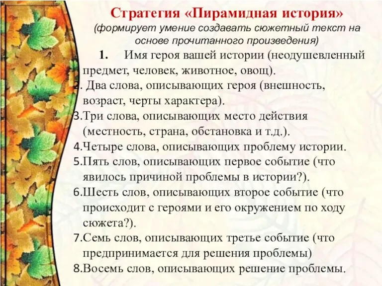 Стратегия «Пирамидная история» (формирует умение создавать сюжетный текст на основе