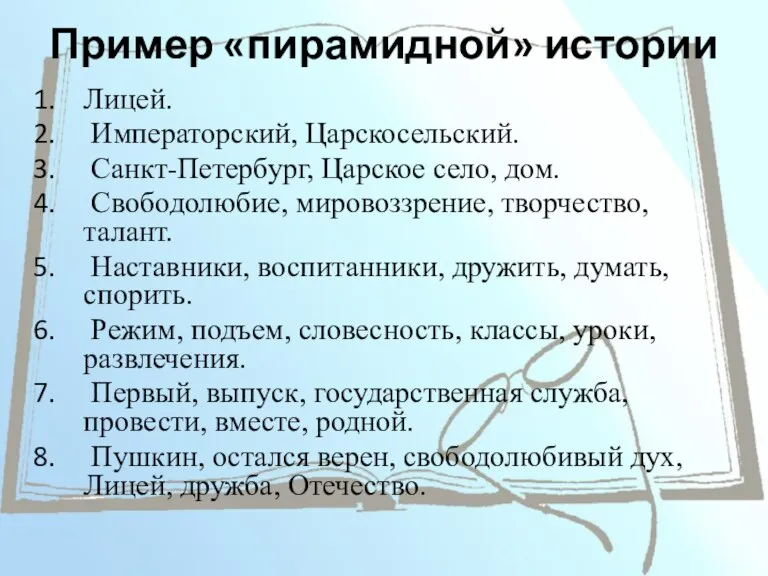 Пример «пирамидной» истории Лицей. Императорский, Царскосельский. Санкт-Петербург, Царское село, дом.