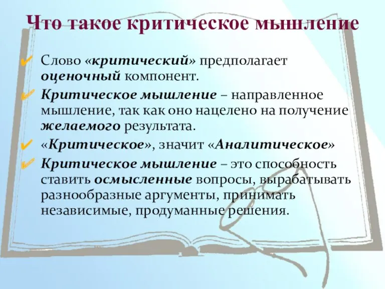 Что такое критическое мышление Слово «критический» предполагает оценочный компонент. Критическое