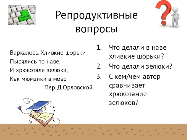 Репродуктивные вопросы Варкалось. Хливкие шорьки Пырялись по наве. И хрюкотали