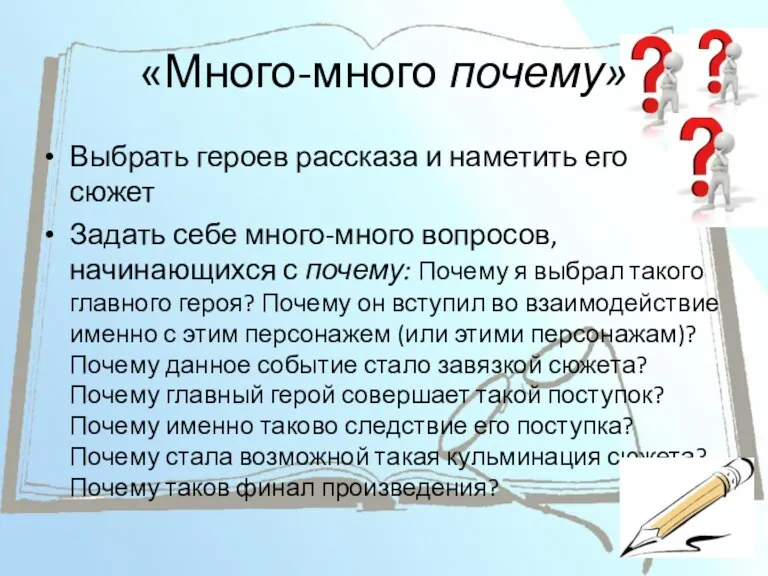 Выбрать героев рассказа и наметить его сюжет Задать себе много-много