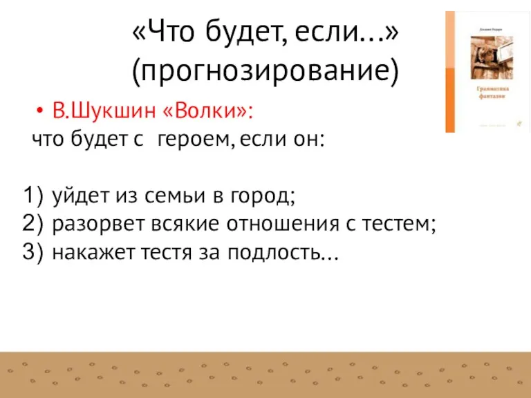 «Что будет, если...» (прогнозирование) В.Шукшин «Волки»: что будет с героем,