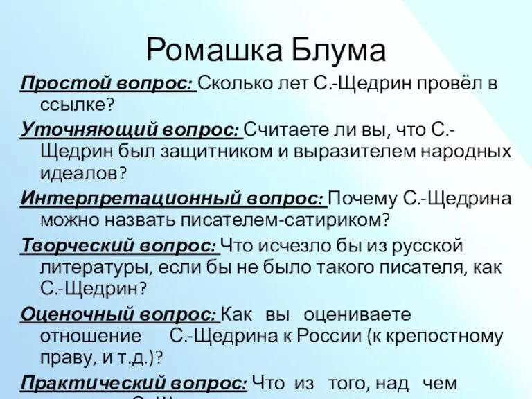 Ромашка Блума Простой вопрос: Сколько лет С.-Щедрин провёл в ссылке?