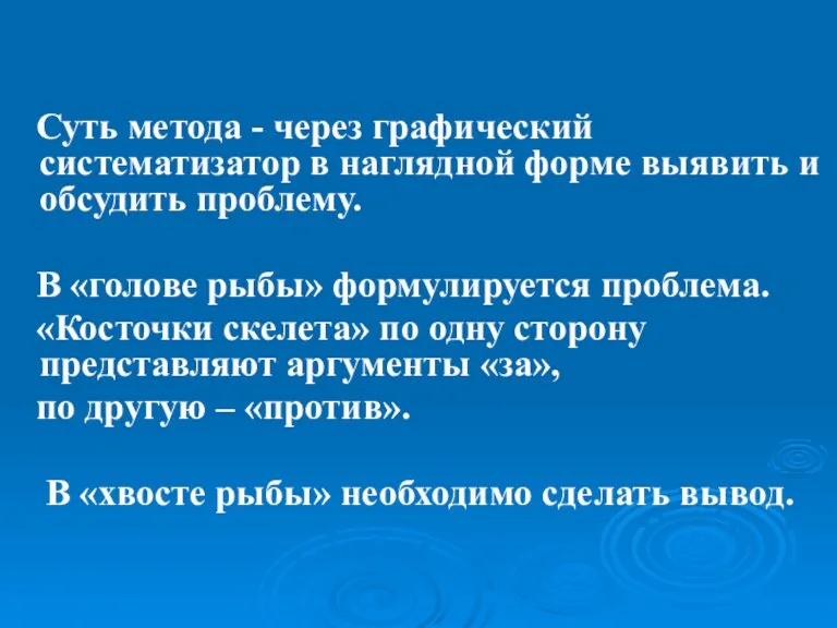 Суть метода - через графический систематизатор в наглядной форме выявить