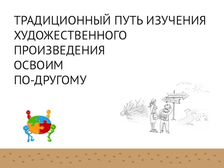 ТРАДИЦИОННЫЙ ПУТЬ ИЗУЧЕНИЯ ХУДОЖЕСТВЕННОГО ПРОИЗВЕДЕНИЯ ОСВОИМ ПО-ДРУГОМУ