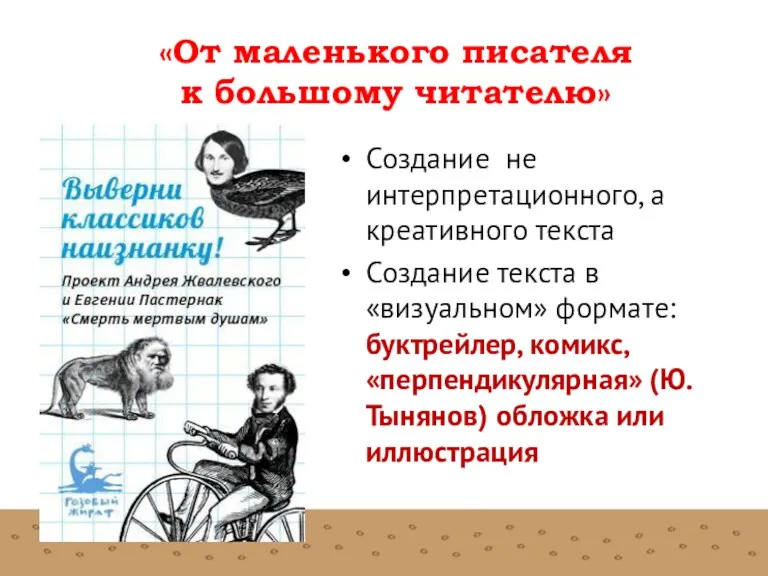 «От маленького писателя к большому читателю» Создание не интерпретационного, а