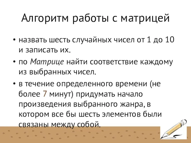 Алгоритм работы с матрицей назвать шесть случайных чисел от 1