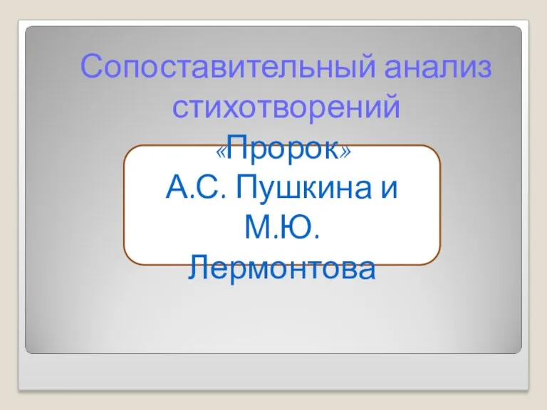 Сопоставительный анализ стихотворений «Пророк» А.С. Пушкина и М.Ю. Лермонтова