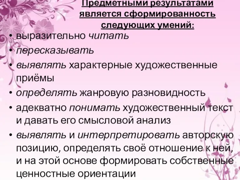 Предметными результатами является сформированность следующих умений: выразительно читать пересказывать выявлять