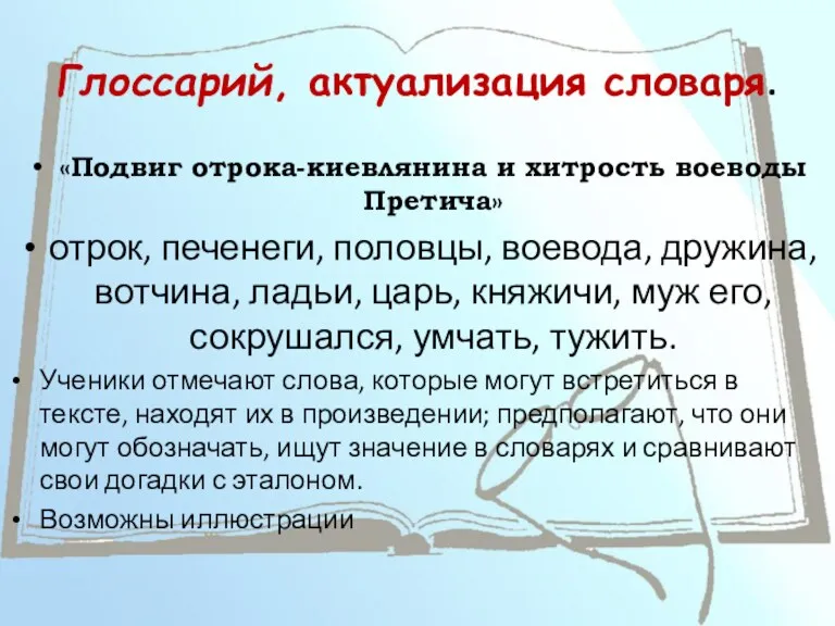 Глоссарий, актуализация словаря. «Подвиг отрока-киевлянина и хитрость воеводы Претича» отрок,