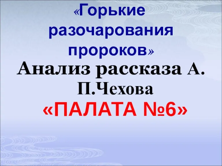 «Горькие разочарования пророков» Анализ рассказа А.П.Чехова «ПАЛАТА №6»