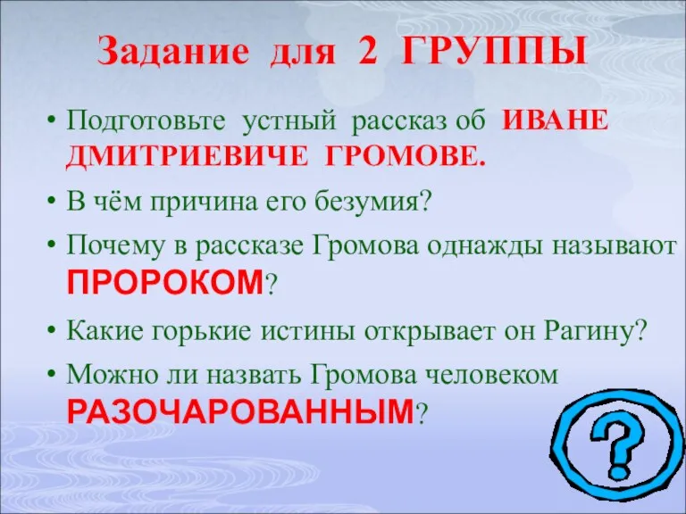 Задание для 2 ГРУППЫ Подготовьте устный рассказ об ИВАНЕ ДМИТРИЕВИЧЕ