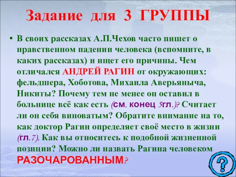 Задание для 3 ГРУППЫ В своих рассказах А.П.Чехов часто пишет