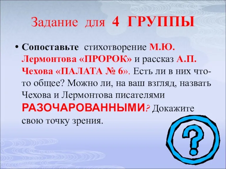 Задание для 4 ГРУППЫ Сопоставьте стихотворение М.Ю.Лермонтова «ПРОРОК» и рассказ