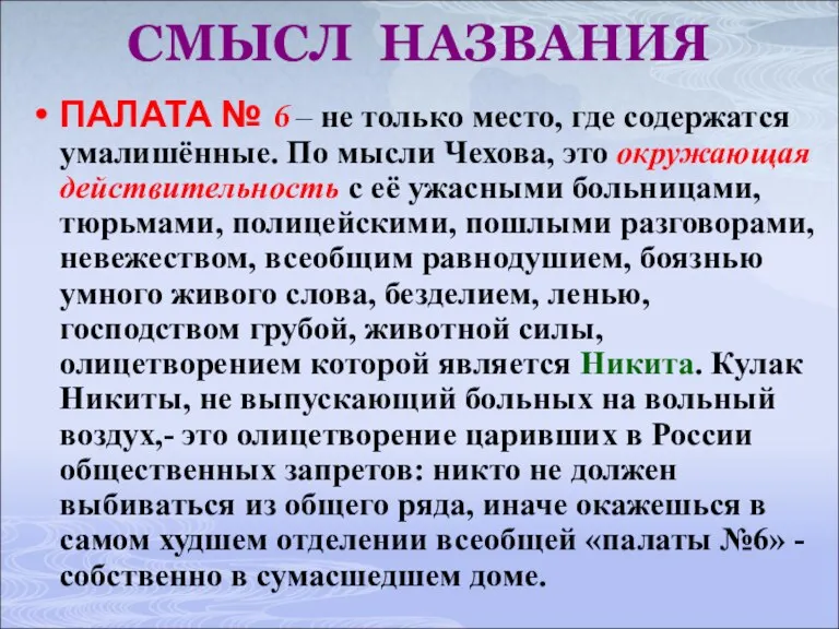 СМЫСЛ НАЗВАНИЯ ПАЛАТА № 6 – не только место, где