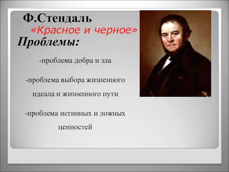 Ф.Стендаль «Красное и черное» Проблемы: -проблема добра и зла -проблема