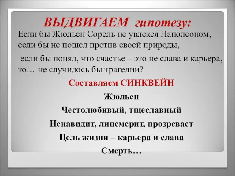 ВЫДВИГАЕМ гипотезу: Если бы Жюльен Сорель не увлекся Наполеоном, если