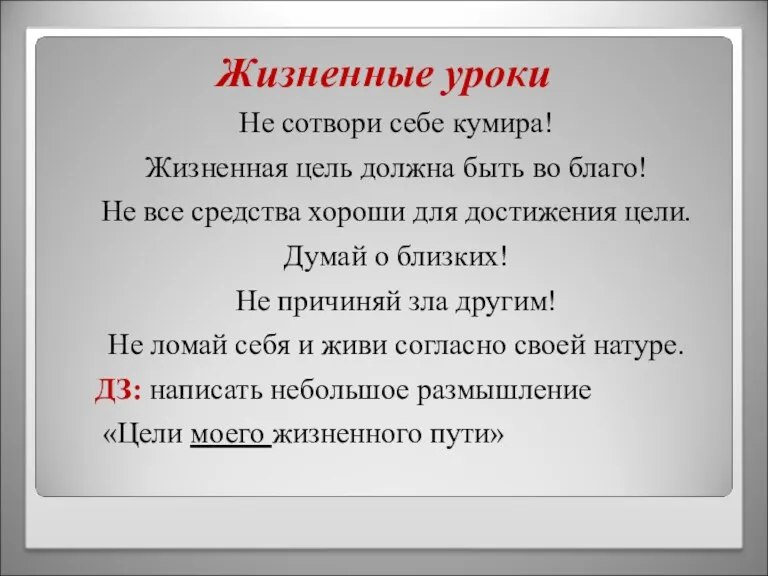 Жизненные уроки Не сотвори себе кумира! Жизненная цель должна быть