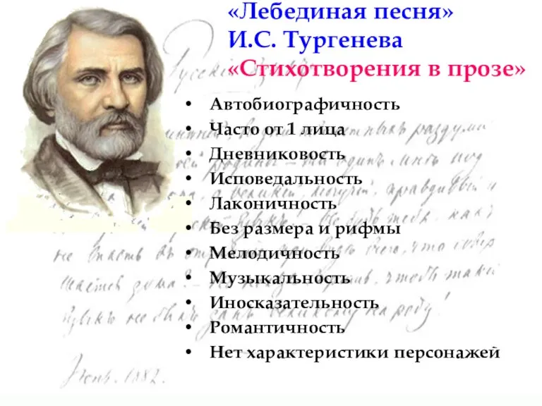 «Лебединая песня» И.С. Тургенева «Стихотворения в прозе» Автобиографичность Часто от